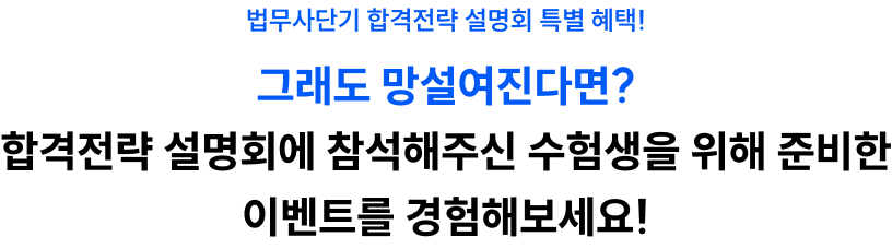 법무사단기 합격전략 설명회 특별 혜택!