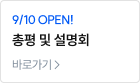 총평 및 설명회