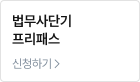 법무사단기 프리패스