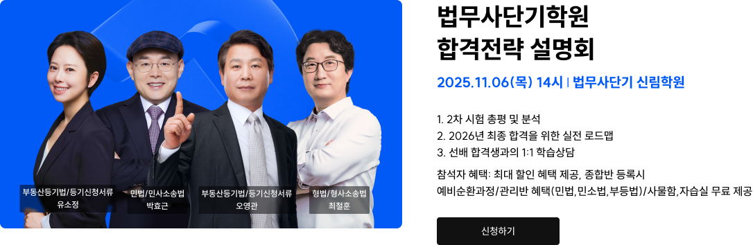 법무사단기학원 합격전략 설명회