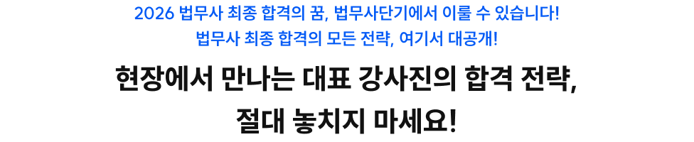 현장에서 만나는 대표 강사진의 합격 전략, 절대 놓치지 마세요!