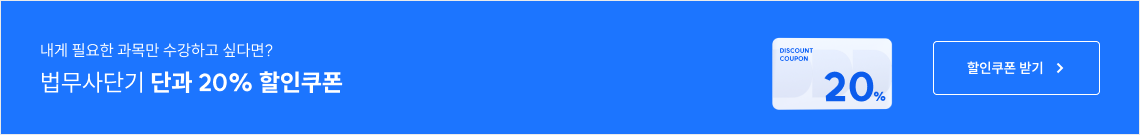 법무사단기 단과 20% 할인쿠폰