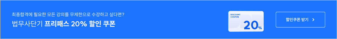 법무사단기 프리패스 20% 할인쿠폰