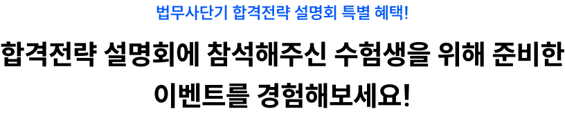 법무사단기 합격전략 설명회 특별 혜택!