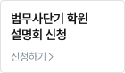 법무사단기 학원 설명회 신청