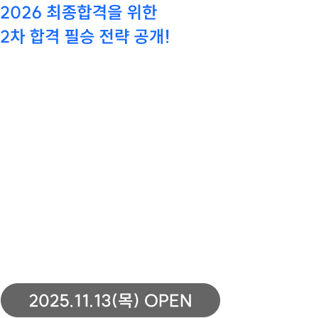2026 2차 대비 합격 전략 설명회