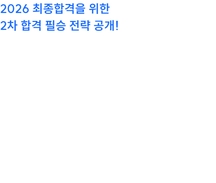 2026 2차 대비 합격 전략 설명회