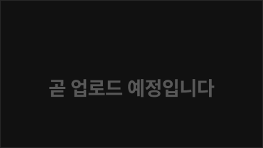곧 업로드 예정입니다