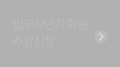 법무단기 학원 수강신청