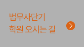 법무사단기 학원 오시는 길