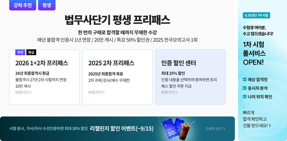 8/30_프리패스+인증센터 리뉴얼+2025 법무사 1차 시험 풀서비스 오픈+리챌린지 오픈