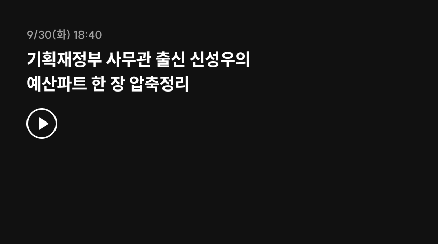 9/30(화) 18:40 예산파트 특강1
