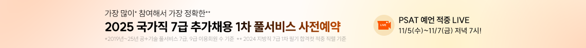 2025 국가직 7급 추가채용 1차 풀서비스 사전예약