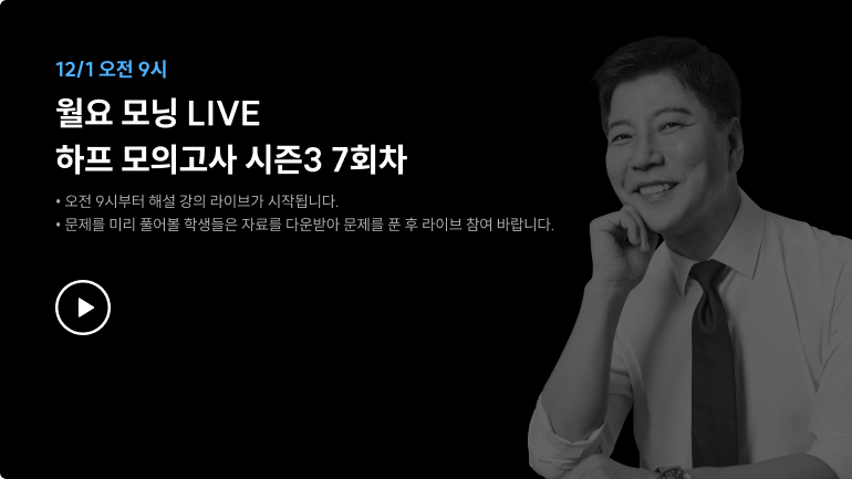 월요 모닝 LIVE 하프 모의고사 시즌3