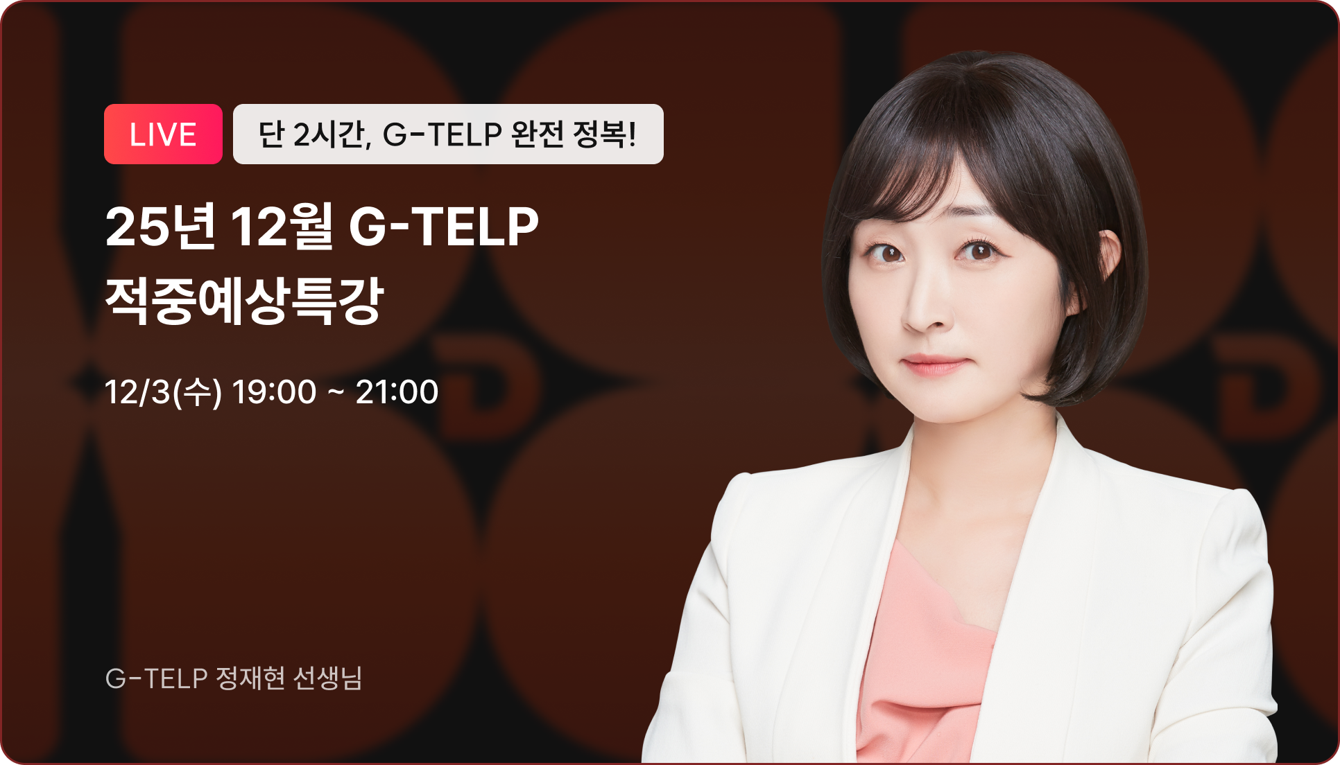 12월 지텔프 시험 대비 적중예상 특강