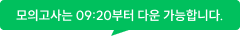 모의고사는 09:20부터 다운 가능합니다.