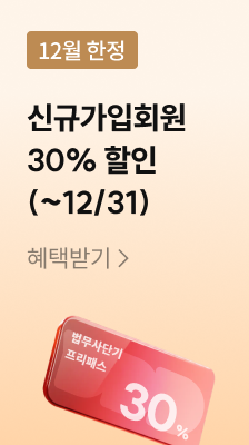 12월 한정 신규가입 30% 할인