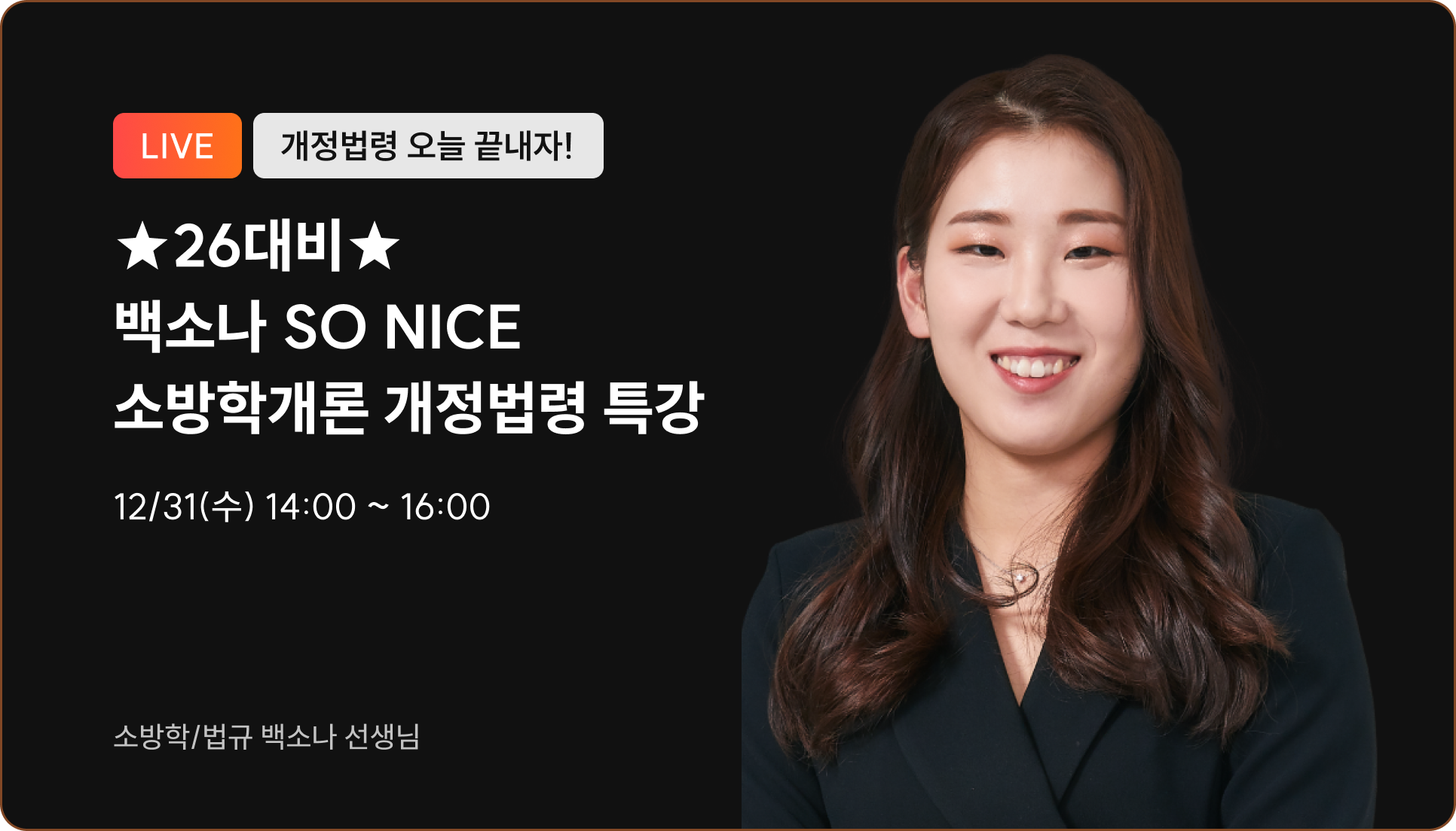 소방학개론 개정법령 특강