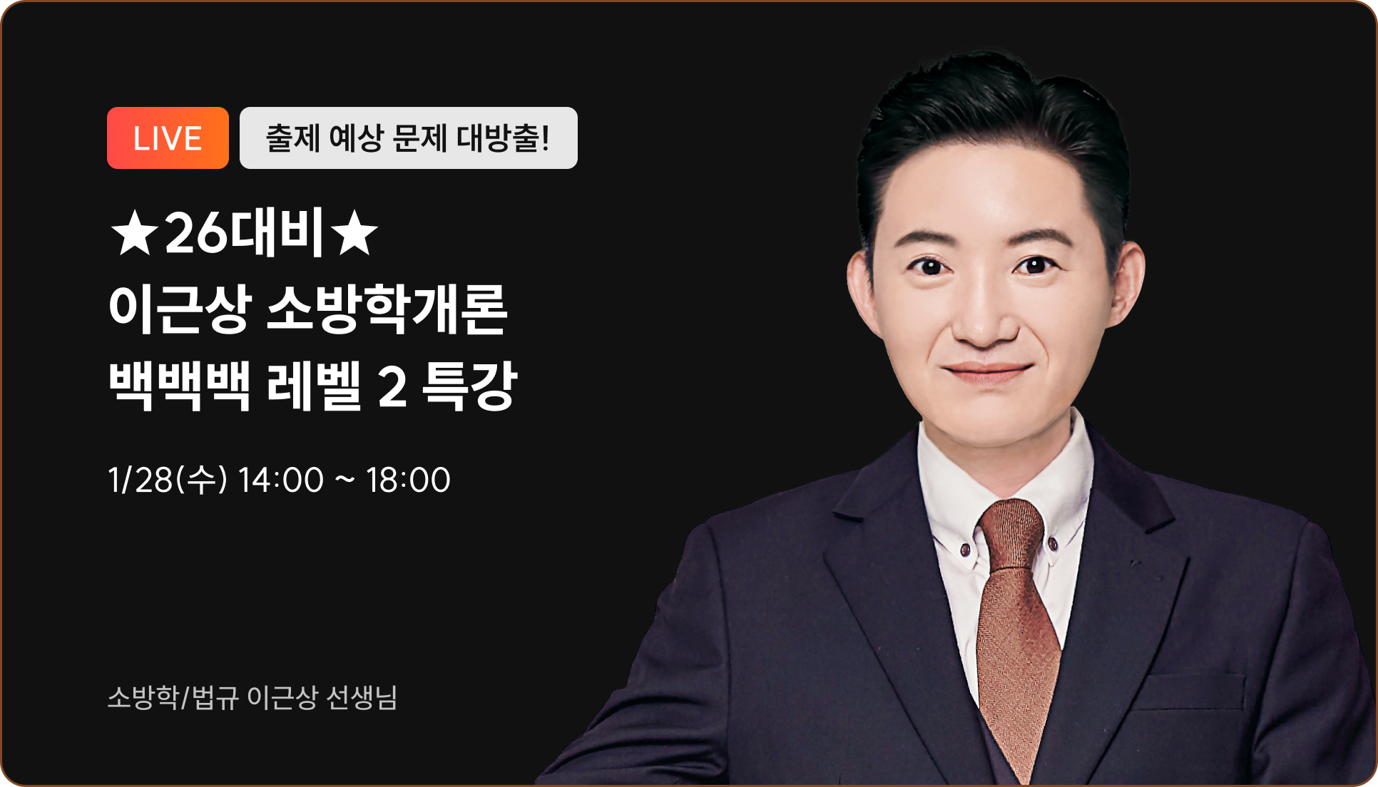 소방학개론 백백백 레벨 2 특강