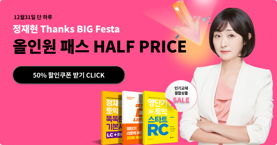 정재현 Thanks BIG Festa (12/31 하루 사용)