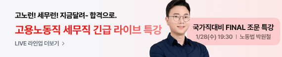띠배너2_고용노동직, 세무직 긴급라이브_1/28