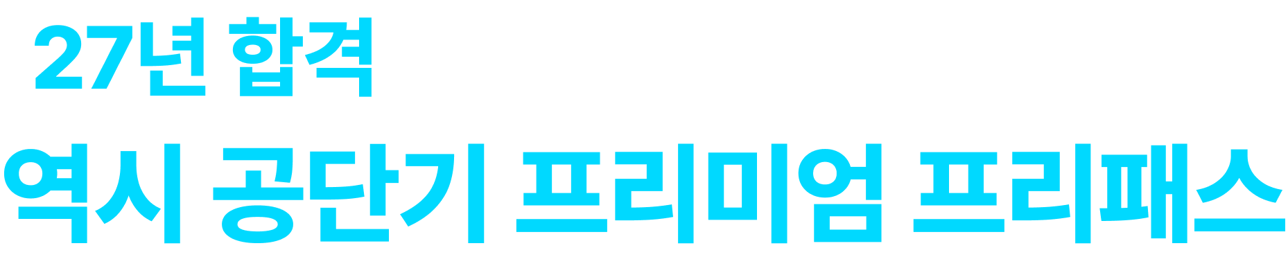 공단기 프리미엄 프리패스