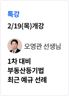 [특강] 2026 법무사 부동산등기법 최근 예규 선례 특강_오영관