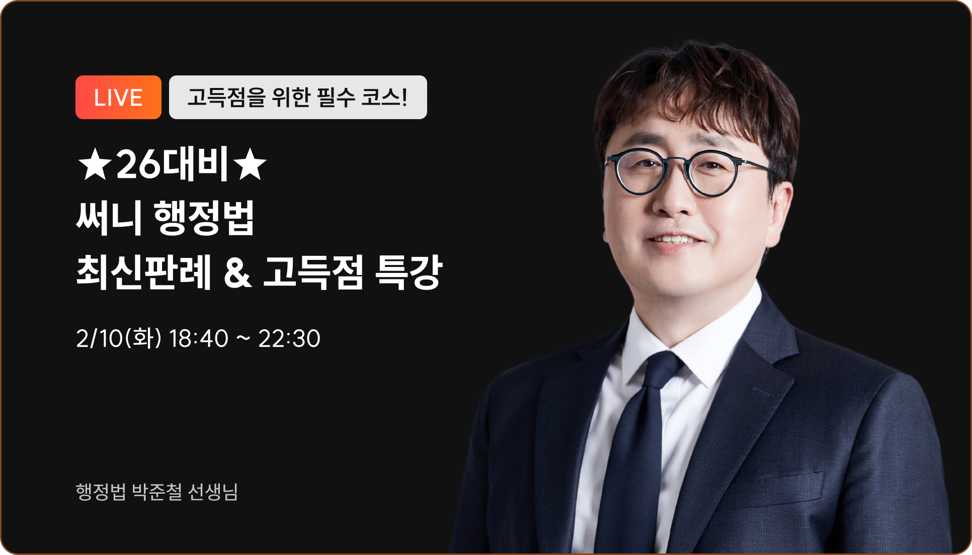 행정법 최신판례 & 고득점 특강
