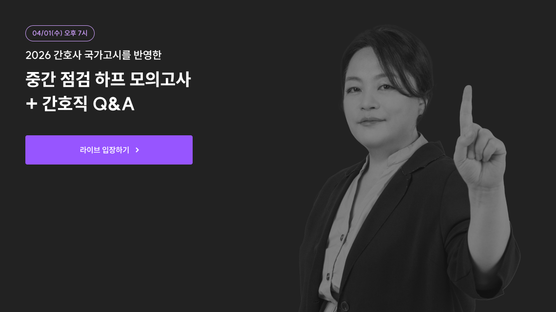 중간점검 하프모의고사 + 간호직 Q&A  라이브