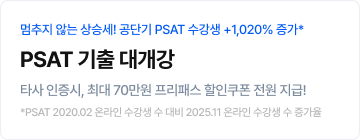 PSAT 기출 대개강 PR