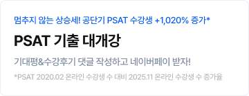 PSAT 기출 대개강 PR