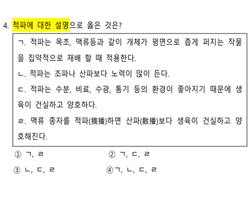 재배학개론 국가직 파이널 모의고사 2회 4번