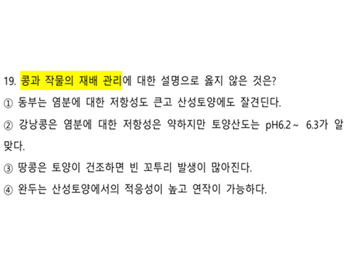 식용작물학 지방직 파이널 모의고사 5회 19번