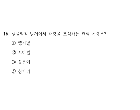 2025 지방직 농업직 재배학개론 9급 15번