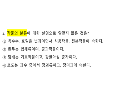 재배학개론 국가직 파이널 모의고사 2회 3번
