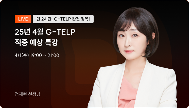 4월 지텔프 시험 대비 적중예상 특강