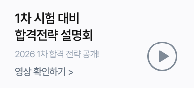 1차 합격 설명회