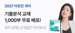 이유진T 2027 기출분석 교재 1천부 배포 이벤트