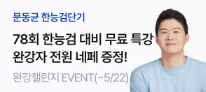 문동균T 한능검단기 완강챌린지 PR