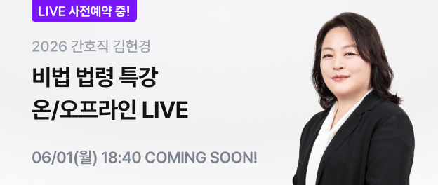 간호직 김헌경 온/오프 라이브 특강