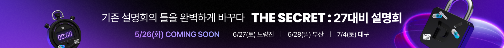 시크릿 설명회 티징