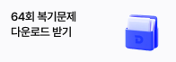 신용분석사 복기문제