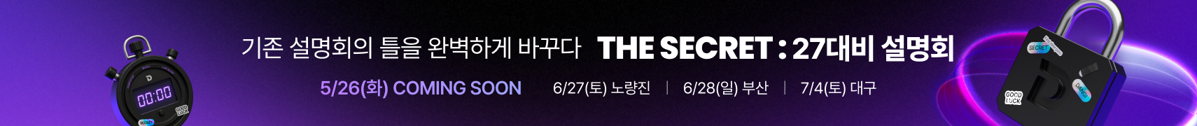 시크릿 설명회 티징