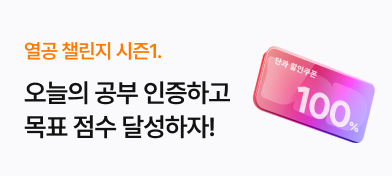 영단기 열공챌린지