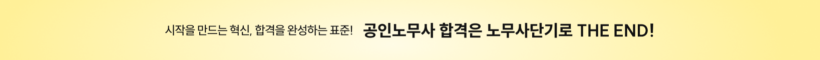 공인노무사 합격은 노무사단기로 THE END!