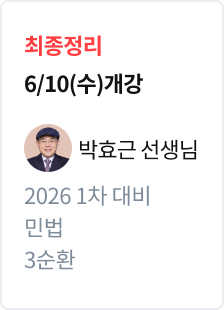 [최종정리] 2026 법무사 1차 대비 민법 3순환_박효근