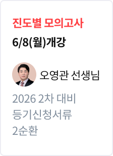 [진도별 모의고사] 2026 법무사 2차 대비 등기신청서류 2순환_오영관