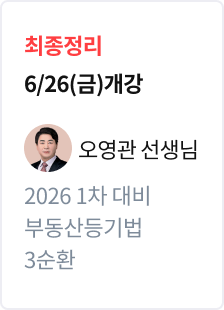 [최종정리] 2026 법무사 1차 대비 부동산등기법 3순환_오영관