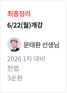 [최종정리] 2026 법무사 1차 대비 헌법 3순환_문태환