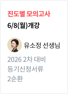 [진도별 모의고사] 2026 법무사 2차 대비 등기신청서류 2순환_유소정